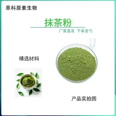 抹茶粉 99% 抹茶原粉 500目以上 萃科生物现货 全国包邮
