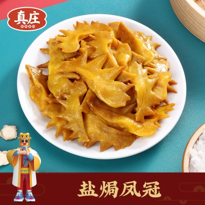 真庄盐焗凤冠鸡冠广东梅州客家特产独立袋装网红真空即食小吃零食