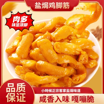 梅州真庄客家特产盐焗鸡脚筋聚会摆盘小零食开袋即食鸡脚筋下酒菜