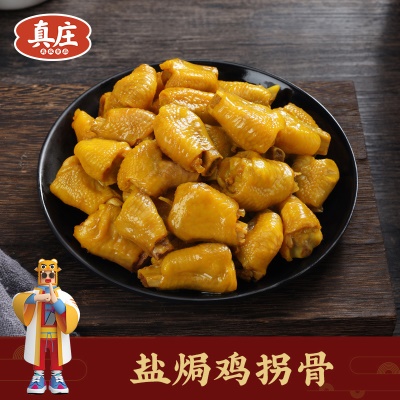 真庄盐焗鸡拐骨广东梅州客家特产鸡爪鸡脚鸡肘骨零食即食熟食小吃