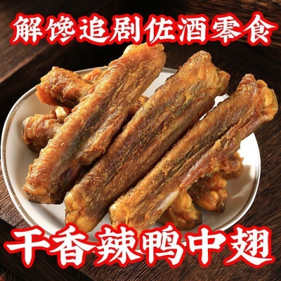 焗微辣鸭中翅烤风干翅膀即食鸭肉熟食广东客家梅州零食非香辣鸡翅
