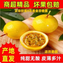 广西钦密9号百香果现摘现发当季水果包邮到家坏果包赔