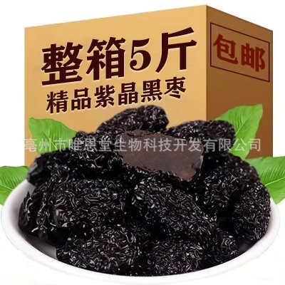 紫晶枣黑枣乌枣三蒸三晒陕西干货免洗新鲜零食源头工厂批发代发
