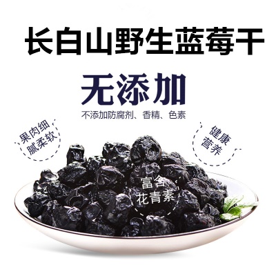 【无添加蔗糖】蓝莓干 长白山野生蓝莓果干 独立包装