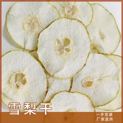 新源批发雪梨片 散装新货雪梨干冷泡茶花果茶梨干