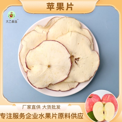 烘干苹果片冻干片泡水果茶苹果干水果片批发零食网红爆款2025新款