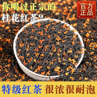 【特级桂花红茶】正宗香新茶小种浓香耐泡散装口粮茶桂花茶