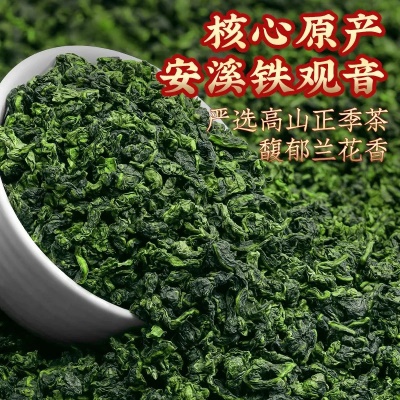 新茶安溪铁观音茶叶好喝浓香兰花香厂家直销散装批发价明前茶