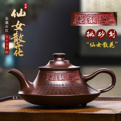 宜兴手工紫砂壶仙女散花石红 易包浆 出水顺畅 滴水不漏