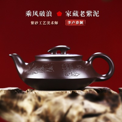 李卢春手工紫砂壶 乘风破浪 家藏老紫泥 做工精细 出水顺畅
